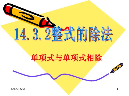 单项式除以单项式PPT教学课件