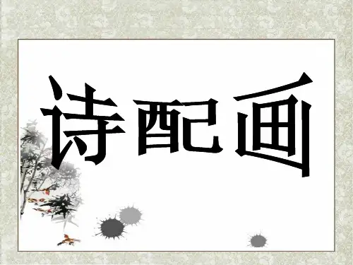 五年级下册美术课件-第13课  诗配画｜苏少版 (共14张PPT)