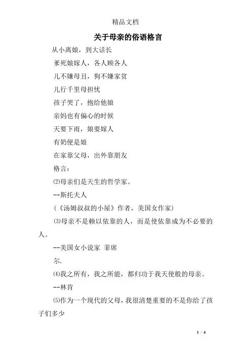 关于母亲的俗语格言