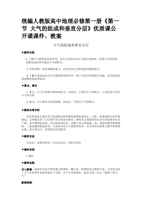 统编人教版高中地理必修第一册《第一节 大气的组成和垂直分层》优质课公开课课件、教案