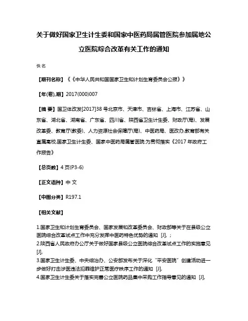 关于做好国家卫生计生委和国家中医药局属管医院参加属地公立医院综合改革有关工作的通知