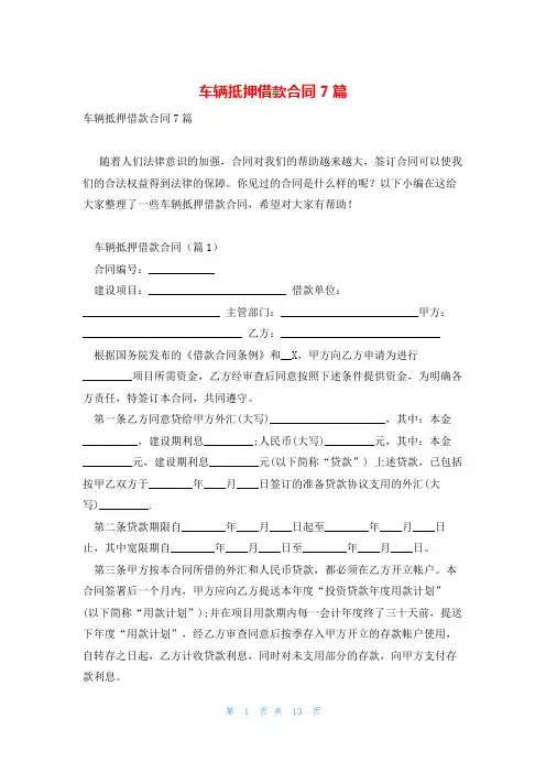 车辆抵押借款合同7篇