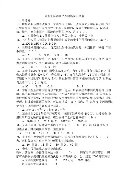 新企业所得税法及实施条例试题