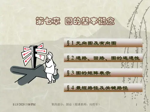【最新】离散数学之图论ppt模版课件