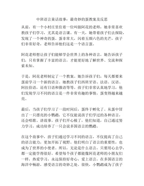 中班语言童话故事：最奇妙的蛋教案及反思