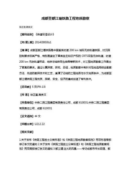 成都至都江堰铁路工程地质勘察