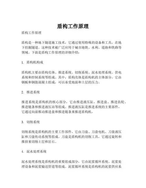 盾构工作原理