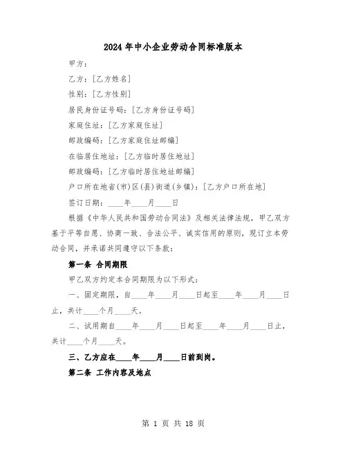 2024年中小企业劳动合同标准版本（五篇）