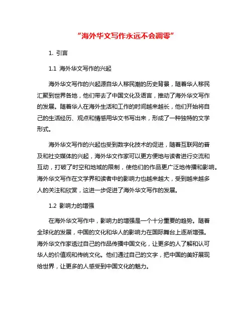 “海外华文写作永远不会凋零”