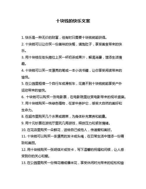 十块钱的快乐文案