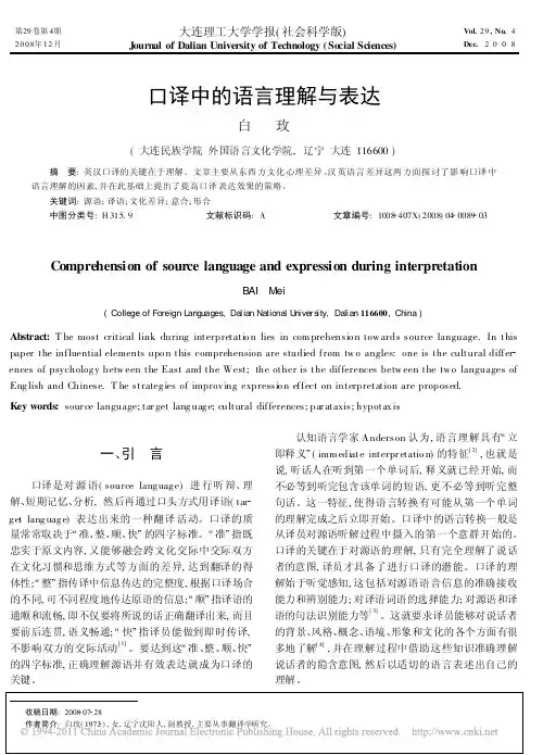 口译中的语言理解与表达