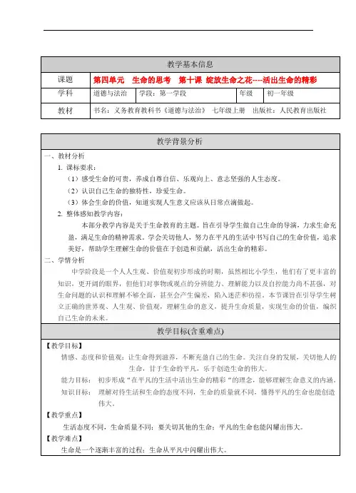 道德与法治七年级上 活出生命的精彩(教案)