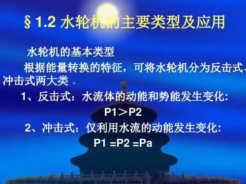 水轮机的主要类型及应用