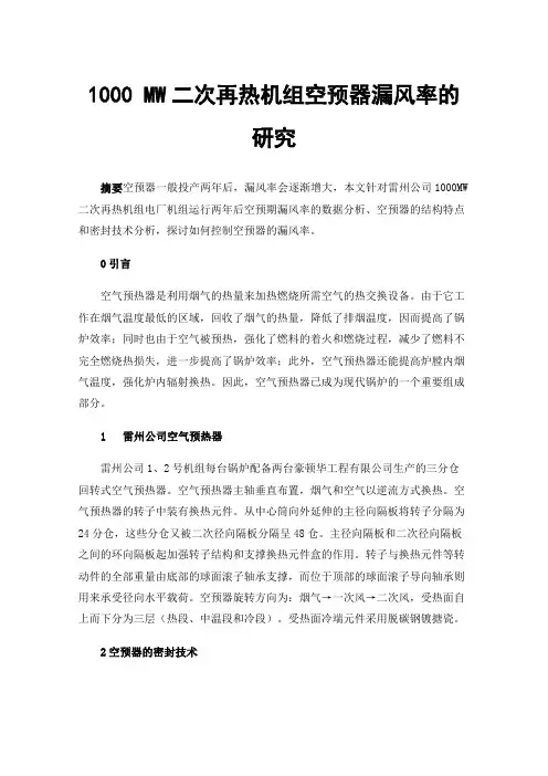 1000MW二次再热机组空预器漏风率的研究
