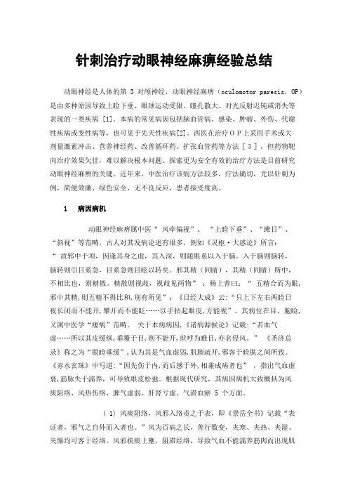 针刺治疗动眼神经麻痹经验总结