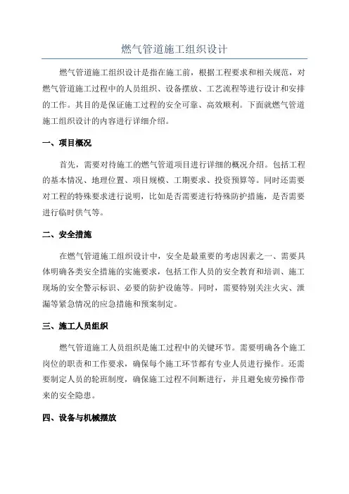 燃气管道施工组织设计