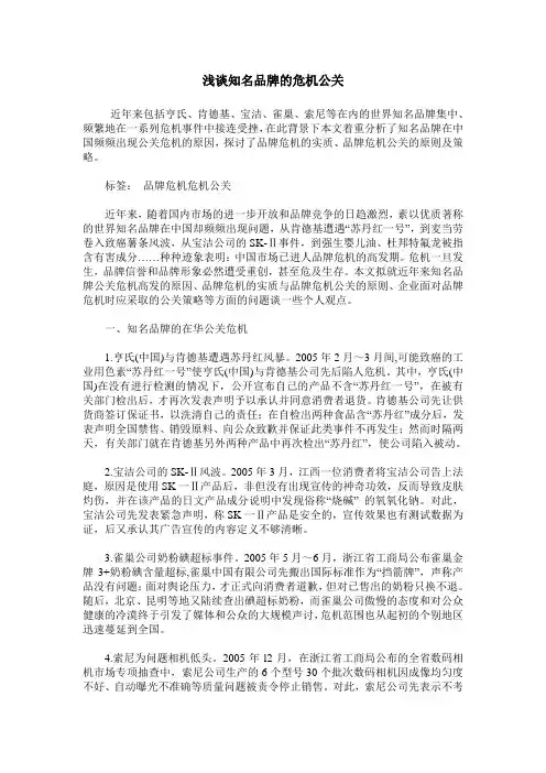 浅谈知名品牌的危机公关