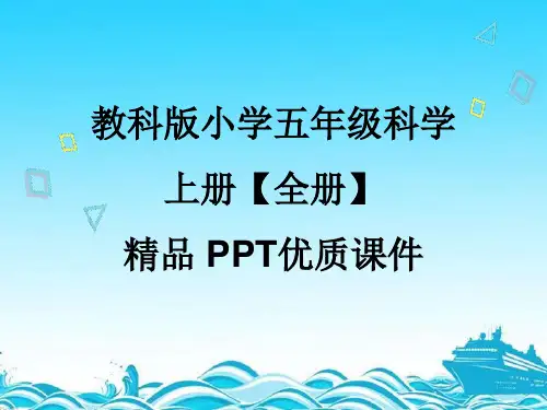 最新教科版小学五年级科学上册【全册】完整版PPT优质课件(精品)
