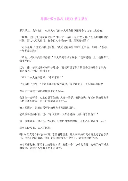 冯骥才散文作品《啊!》散文类别
