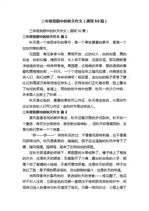 三年级我眼中的秋天作文（通用50篇）
