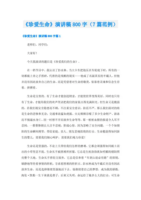 《珍爱生命》演讲稿800字(7篇范例)