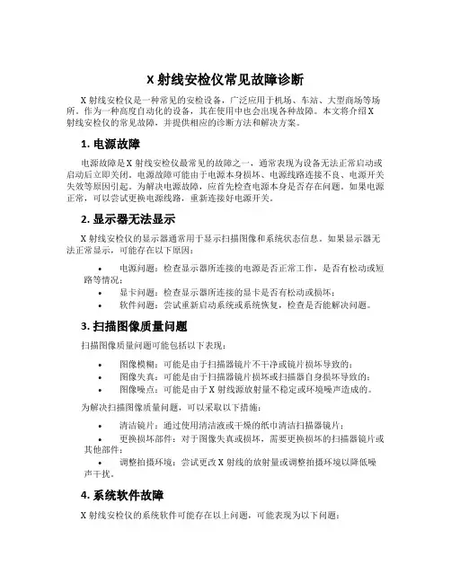X射线安检仪常见故障诊断