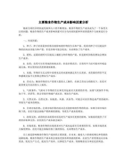 主要粮食作物生产成本影响因素分析