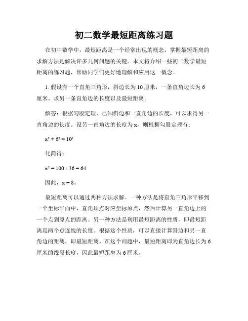 初二数学最短距离练习题