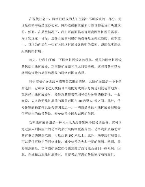 网络扩展设备选购指南：实现远距离网络扩展