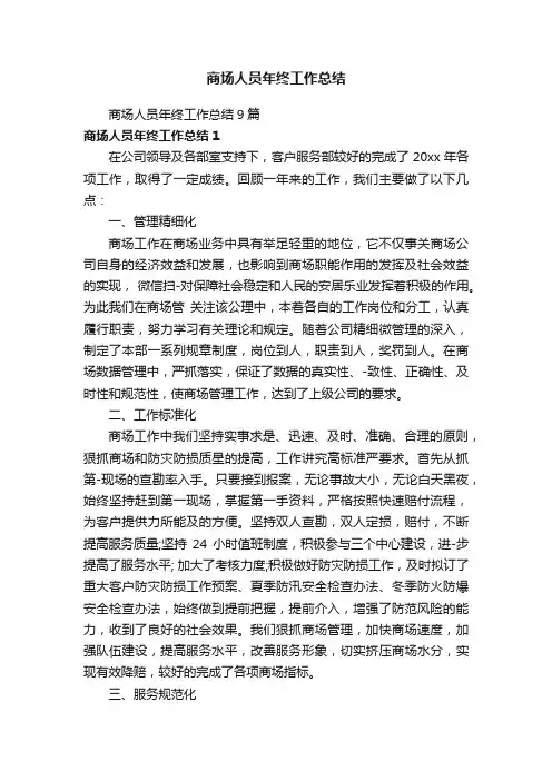 商场人员年终工作总结9篇