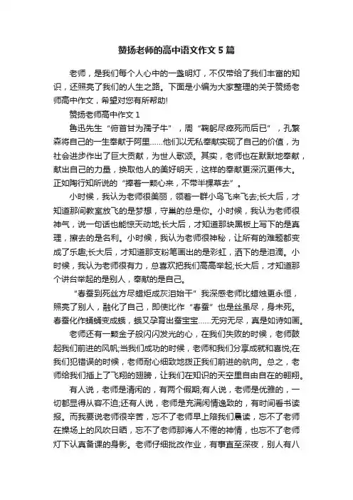 赞扬老师的高中语文作文5篇