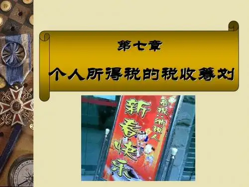第七章个人所得税的税收筹划课件