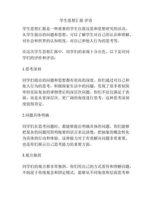 学生思想汇报 评语