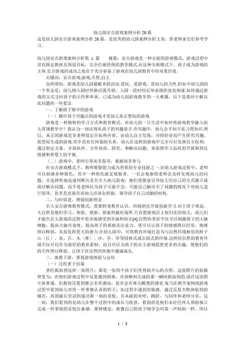 幼儿园安吉游戏案例分析20篇