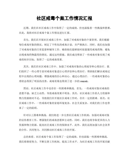 社区戒毒个案工作情况汇报