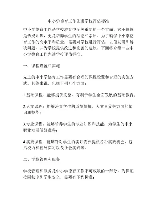中小学德育工作先进学校评估标准