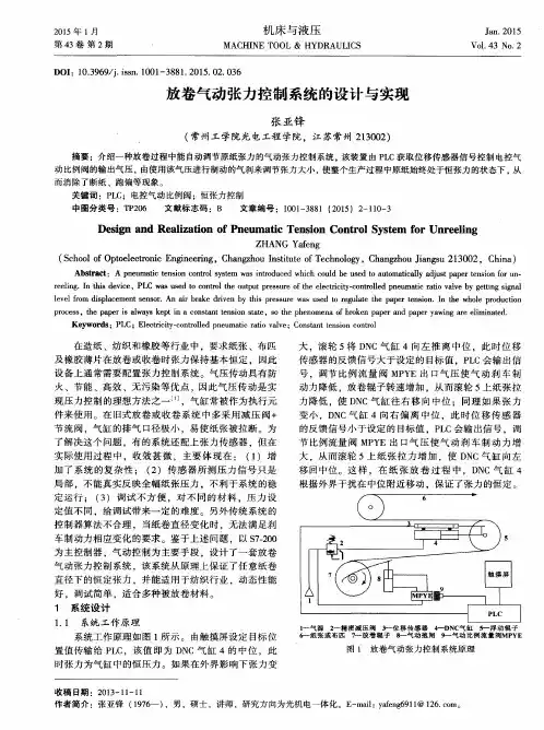 放卷气动张力控制系统的设计与实现