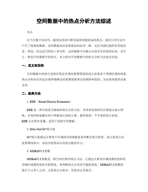 空间数据中的热点分析方法综述