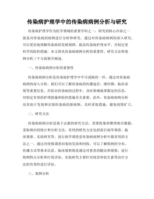 传染病护理学中的传染病病例分析与研究
