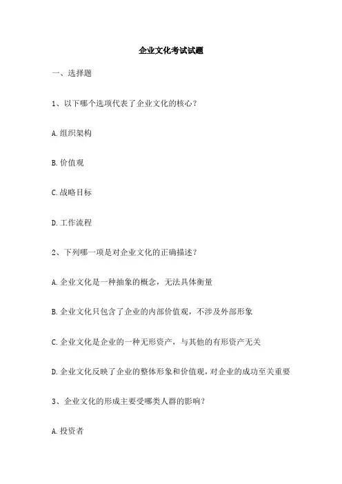 企业文化考试试题