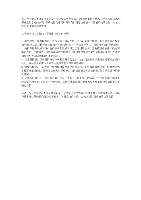人工智能中的不确定性估计