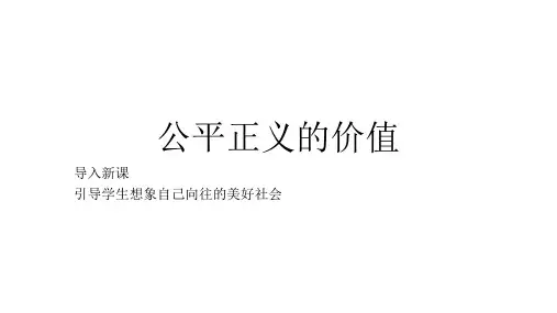 最新人教版八年级道德与法治下册《四单元 崇尚法治精神  第八课 维护公平正义  公平正义的价值》课件_0