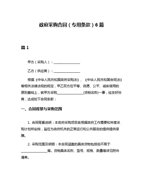 政府采购合同(专用条款)6篇