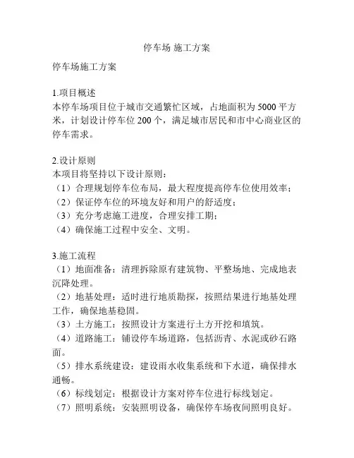 停车场 施工方案