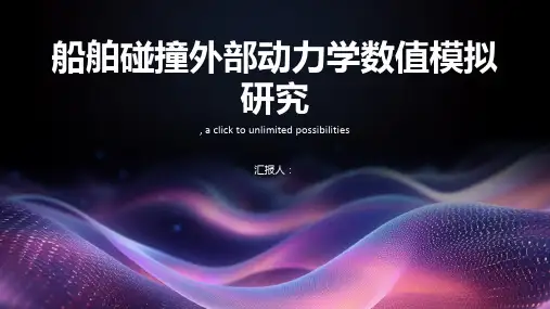 船舶碰撞外部动力学数值模拟研究