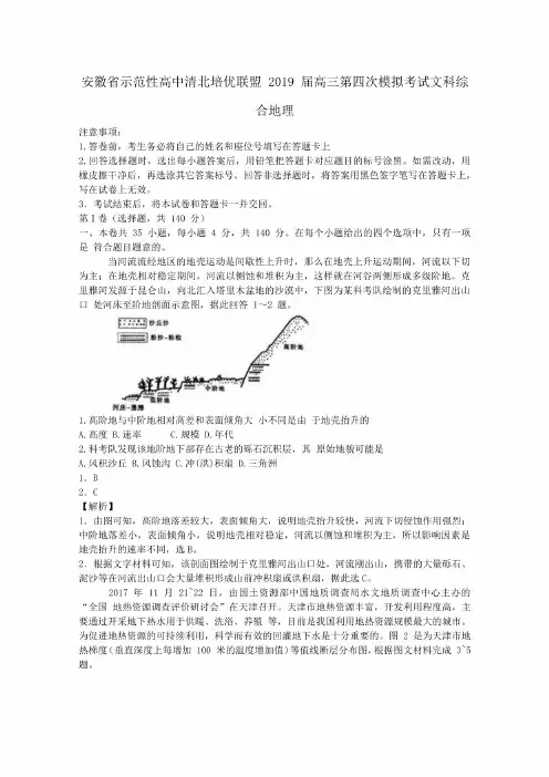 安徽省示范性高中清北培优联盟+2019+届高三第四次模拟考试文科综合地理试题++含解析