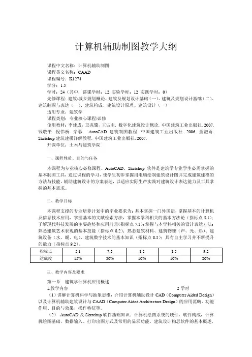 计算机辅助制图教学大纲