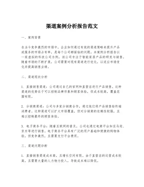渠道案例分析报告范文