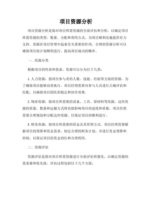 项目资源分析