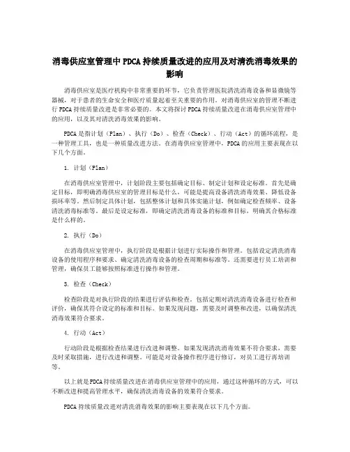 消毒供应室管理中PDCA持续质量改进的应用及对清洗消毒效果的影响